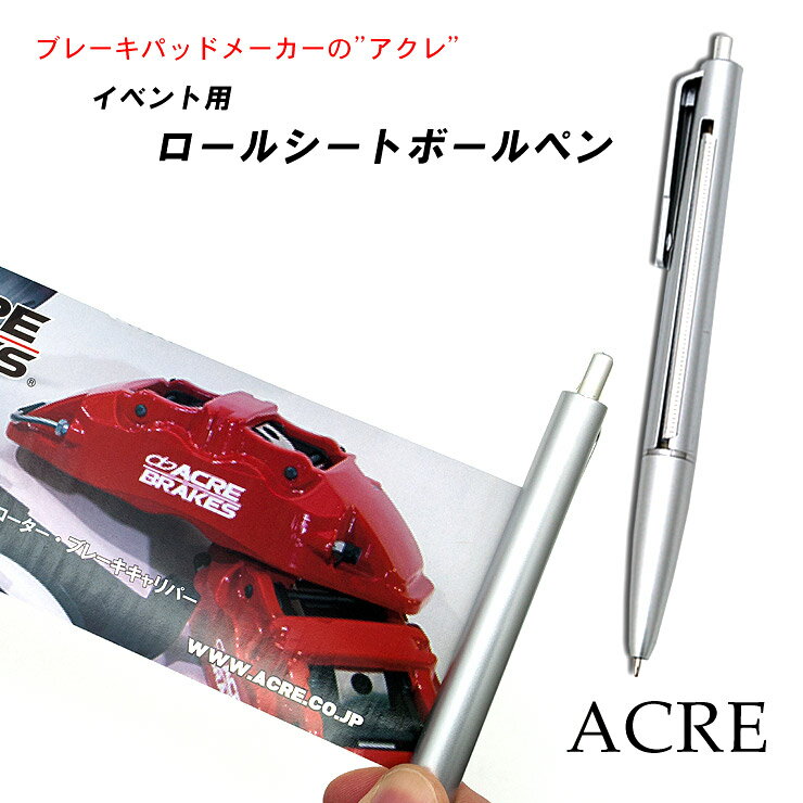 【売れてます！】ネコポス ACRE アクレ イベント用 おもしろボールペン ロールシートボールペン ミニポスター付きボールペン アルミ製 超軽量 メモ可能 インクBK