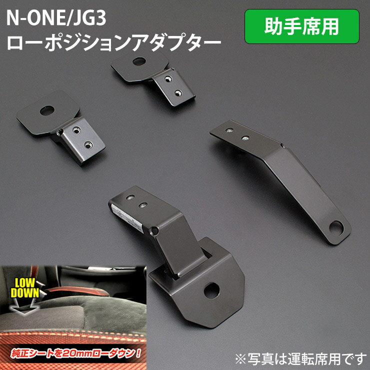 Rakuten - 【売れてます！】助手席側 / 左 (1座席分) ローポジションアダプター N-ONE JG3 / JG4 2020年11月〜 2020.11〜 約20mmのポジションダウン ホンダ VENUS