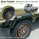 【売れてます!】G’BASE スタイリッシュオーバーフェンダー ハイゼットトラック / ハイゼットジャンボ S500P S510P S500P用 S500系用 ( 2014/09~ ) GHA010 / オバフェン 車検対応 FRP 無塗装 黒ゲル オーバーフェンダー 外装パーツ ツライチ GHA-010