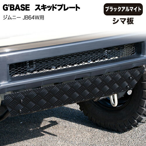 Rakuten - 【売れてます！】G'BASE スキッドプレート スズキ ジムニー JB64W用 ( 2018年7月～ ) シマ板 ブラックアルマイト スタイリッシュフロントバンパー装着車用 ボトルオン 取り付け簡単 GJA-061