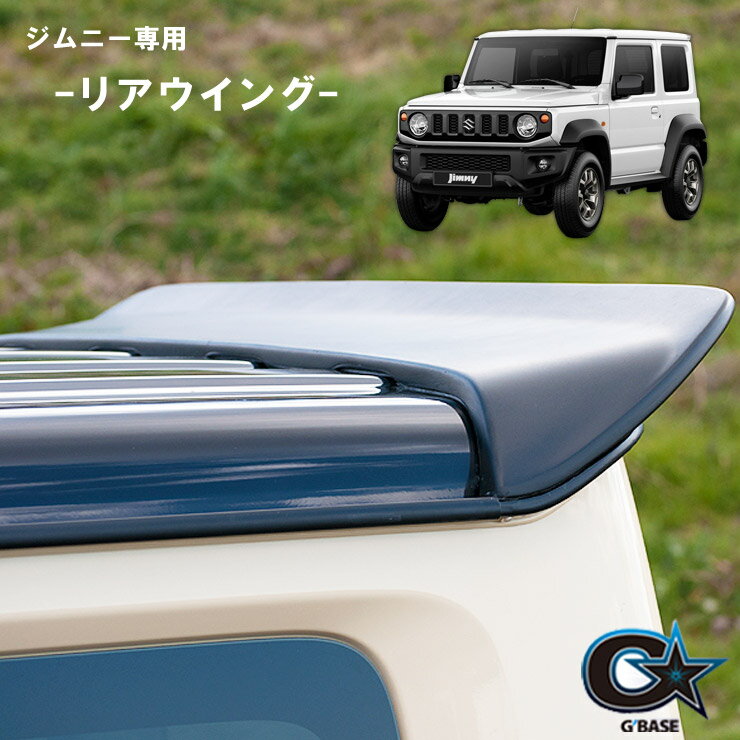 【売れてます!】G'BASE ジムニー JB64W/ジムニーシエラ JB74W リアウイング ルーフスポイラー FRP製黒ゲルコート仕上げ 日本製