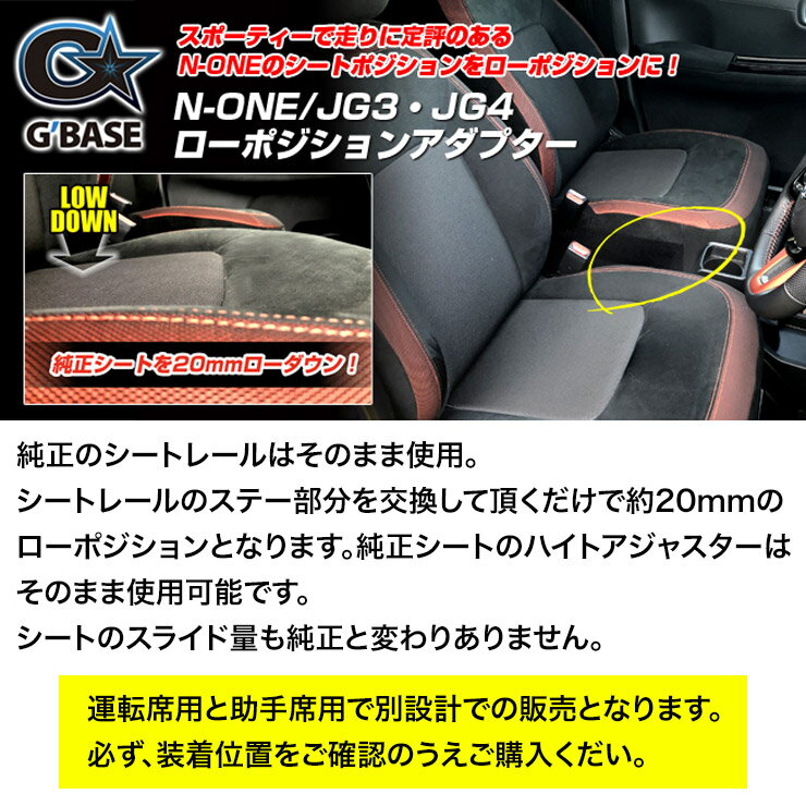 【売れてます！】運転席側 / 右 (1座席分) ローポジションアダプター N-ONE JG3 / JG4 2020年11月〜 2020.11〜 約20mmのポジションダウン ホンダ VENUS 2