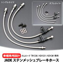 【売れてます!】送料無料 JADE ステンメッシュブレーキホース カムロード TRY230 / KDY231 / KDY281 2011年7月〜 用 新品 ステ...