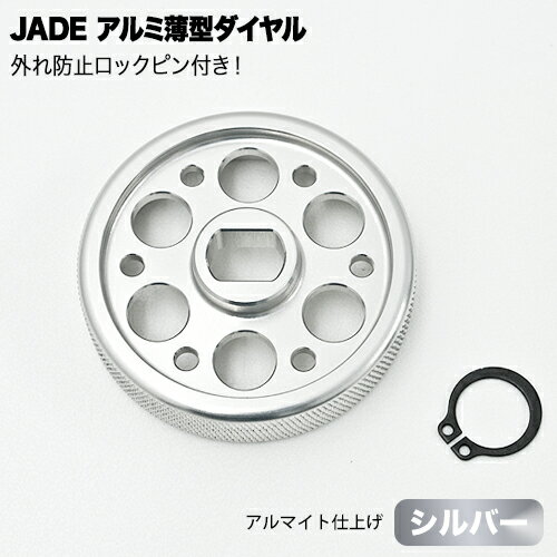 乐天商城 - 【売れてます！】JADE RECARO用 アルミ 薄型 ダイヤル シルバー SR-3 SR-4 SR-5 SR-ZERO SR-TOMCAT 旧LXシリーズ 外れ防止 ロックピン付き アルマイト仕上げ JAD-007