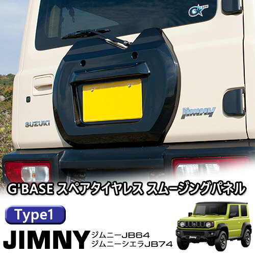 【売れてます！】 送料無料 G 039 BASE スペアタイヤレス スムージングパネル type1 タイプ1 ジムニー JB64W / ジムニーシエラ JB74W FRP製 黒ゲルコート仕上げ 穴開け不要 ナンバープレート移設 GJA-080