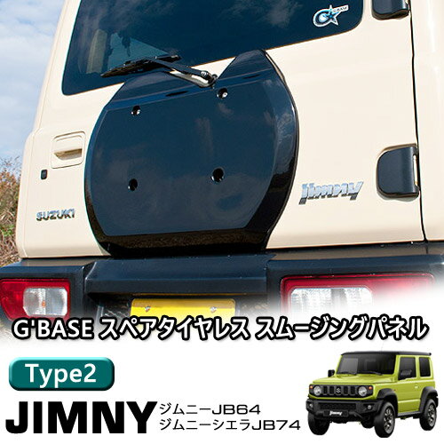 【売れてます！】送料無料 G 039 BASE スペアタイヤレス スムージングパネル type2 タイプ2 ジムニー JB64W / ジムニーシエラ JB74W FRP製 黒ゲルコート仕上げ 穴開け不要 GJA-081