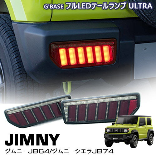 送料無料 G'BASE フルLEDテール ULTRA ジムニー JB64W / ジムニーシエラ JB74W ヴァレンティ valentiコラボレーション オリジナルカラー シーケンシャルウィンカー 流れる 流れない ウィンカー オープニング＆エンディングアクション機能 GLT-001