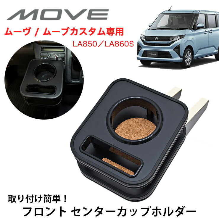 Rakuten - 【売れてます！】送料無料 ISB アイエスビー フロント センターカップホルダー ムーヴ / ムーヴカスタム専用 LA850S / LA860S LA850／LA860S ( 25/06〜 ) フロントテーブル オールブラック マットブラック ブラック 黒 国産 日本製