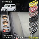 【売れてます！】ISB アイエスビー N-VAN エヌバン専用 JJ1 039 18/7~ センターカップ ホルダー 携帯ホルダー スマホホルダー コンソール パーツ センターコンソール イエロー レッド ブラック オールブラック ウッド ウッドブラック カラー6色 国産 日本製