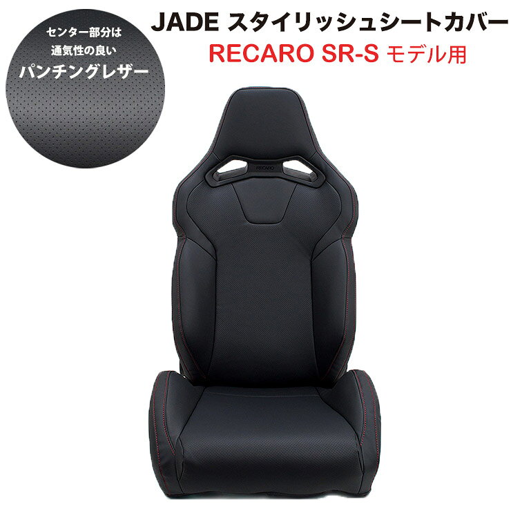 Rakuten - 【売れてます！】送料無料 JADE スタイリッシュシートカバー RECARO SR-Sモデル用 通気性 パンチングレザー Wステッチ ブラック×レッドステッチ JSC-009