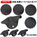 【売れてます！】ネコポス 送料無料 RECARO専用 JADE 本革シートベルトガイド ナチュラルタイプ / ディンプルタイプ / パンチングタイプ 本革ブラック 本革 牛革 右座席・左座席共通品 4種類 日本製 JSG-101 JSG-102 JSG-103 JSG-104 1