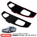 【売れてます!】リアスピーカーボードマット スカイライン R33 ブラック x ブラック / ブラック x レッド マット ドレスアップ MOMENT SKYL...
