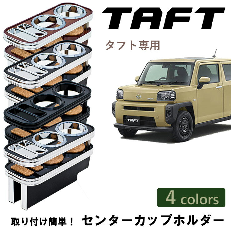Rakuten - 【売れてます！】送料無料 ISB アイエスビー TAFT タフト専用 2020.6 〜 2021.1 センターカップ ホルダー 携帯ホルダー スマホホルダー コンソール パーツ センターコンソール ブラック オールブラック ウッド ウッドブラック カラー4色 国産 日本製