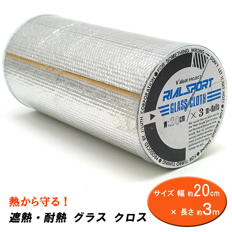 Rakuten - 【売れてます！】熱から守る　簡単貼り付け　遮熱・耐熱 グラス クロス　20cm幅×3m