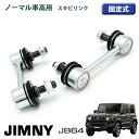 【売れてます！】ジムニー JB64 ノーマル車高用 強化タイプ 固定式 スタビリンク