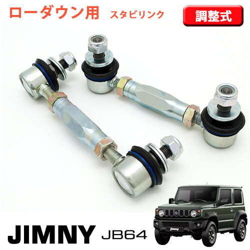【売れてます！】ジムニー JB64 ローダウン車高用 スタビリンク 強化タイプ 調整式 スタビリンク