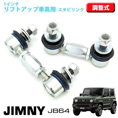 【売れてます！】ジムニー JB64 1インチ リフトアップ車高用 スタビリンク 強化タイプ 調整式　スタビリンク