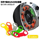 【売れてます!】ゼイフティラグロック Zafety Lug Lock ホイール脱輪防止対策 大型車両 安心運転 ゆるみ止め 車輪脱落防止 安心安全運転推奨トラッ...