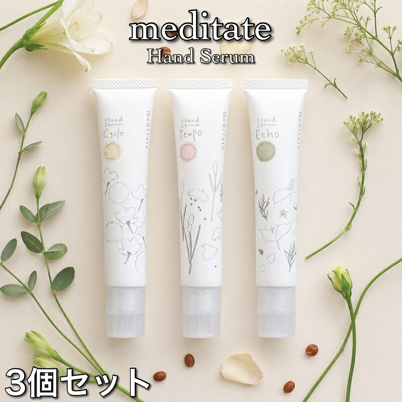 【お好きな香りを選べる！3個セット】メディテイト meditate ハンド セラム Hand Serum 保湿 肌荒れ ツヤ くすみ ケア サイクル Cycle テンポ Tempo エコー Echo 30g 日本製 レディース メンズ 女性 男性 ギフト プレゼント 母の日 父の日 可愛い