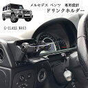 【売れてます!】メルセデス ベンツ G-CLASS W463専用 ドリンクホルダー カップホルダー 1個 安定感 カスタムパーツ 内装パーツ ブラック