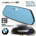 【SPUポイントアップ最大16倍】Wide Angle Rear View Mirror　BMW 2018年3月生産以降のBMW専用 純正ETCミラー車一体式 スーパーワイドアングルリアビューミラー ロゴ無し