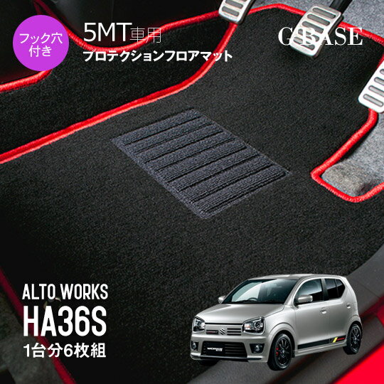 Rakuten - 【売れてます！】G'BASE アルト・ワークス HA36S 5MT車専用 プロテクションフロアマット 1台分セット(6枚組)