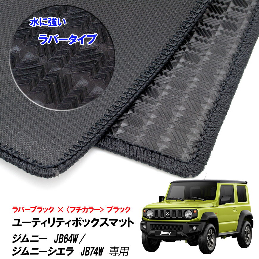 【売れてます！】G'BASE ジムニー　JB64W/ジムニーシエラ JB74W ラゲッジボックス保護マット ラバータイプ ブラック