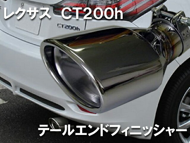 マフラーカッター レクサス CT200h ステンレス SUS304 テールエンドフィニッシャー 強力バンド留め仕様