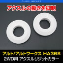 アクスルリジッドカラー アルト/アルトワークス HA36S 2WD車(H26/12〜) 不要なアクスルの動きを抑えダイレクトな挙動を実現 VENUS,アクスル