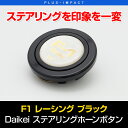 【売れてます！】Daikei レーシング ホーンボタン F1 ステアリング ブラック 大恵