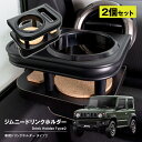 【売れてます!】送料無料 G'BASE スマホ&ドリンクホルダー ジムニー JB64W 2018/7〜 2個セット コルク付き カップホルダー