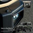 【売れてます!】送料無料 G’BASE フォグランプ フィニッシャー タイプ1 ジムニー JB64W H30/7〜 TYPE-1 フォグ ライト カバー ジーベ...