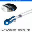 【売れてます！】ビーナス リアモノコックバー アルト/アルトワークス/アルトターボRS HA36S/HA36V 36系（H26/12〜） 剛性アップ スズキ 代引き手数料無料 VENUS