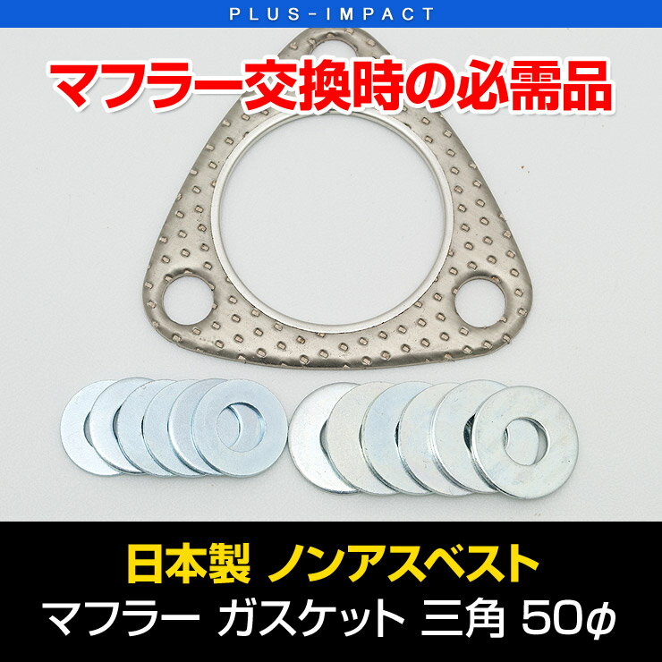 Rakuten - 【売れてます！】マフラーガスケット（三角型） 50φ ノンアスベスト 日本製 VENUS