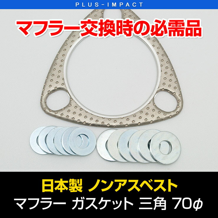 Rakuten - 【売れてます！】マフラーガスケット（三角型） 70φ ノンアスベスト 日本製 VENUS