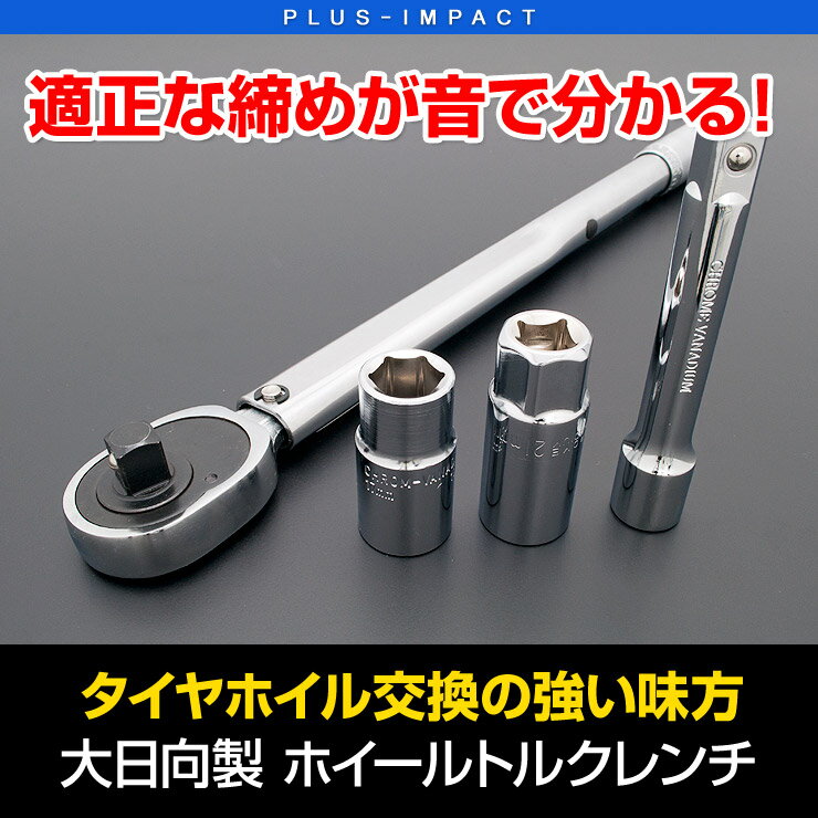 【売れてます！】大日向製 プレセット型トルクレンチ 28N.m〜210N.m インパクトレンチ 適正な締め付け..
