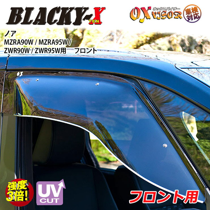 樂天商城 - 【売れてます！】送料無料 ノア MZRA90W / MZRA95W / ZWR90W / ZWR95W ( 2022/01 〜 ) フロント ドアバイザー 左右セット BLACKY-X ブラッキーテン OXバイザー オックスバイザー 紫外線対策 雨除け
