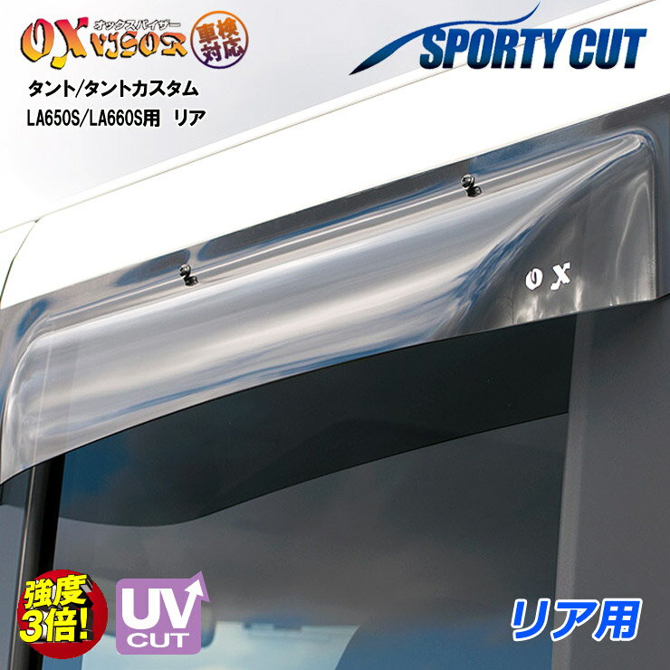 Rakuten - 【売れてます！】送料無料 タント/タントカスタム LA650S/LA660S (2019/7〜) リア ドアバイザー 左右セット SPORTY CUT スポーティーカット OXバイザー オックスバイザー 紫外線対策 雨除け