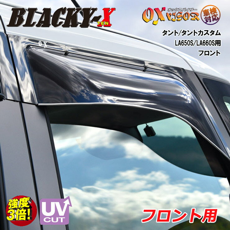 【売れてます！】送料無料 タント/タントカスタム LA650S/LA660S (2019/7〜) フロント ドアバイザー 左右セット BLACKY-X ブラッキーテン OXバイザー オックスバイザー 紫外線対策 雨除け