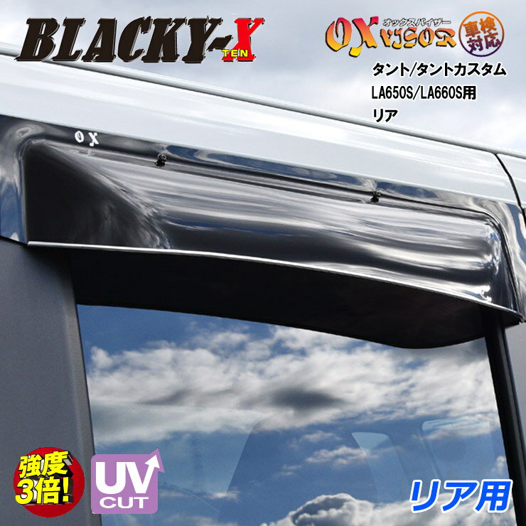 Rakuten - 【売れてます！】送料無料 タント/タントカスタム LA650S/LA660S (2019/7〜) リア ドアバイザー 左右セット BLACKY-X ブラッキーテン OXバイザー オックスバイザー 紫外線対策 雨除け