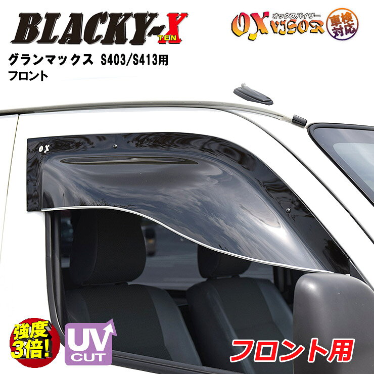 乐天商城 - 【売れてます！】送料無料 グランマックス フロント ドアバイザー 左右セット BLACKY-X ブラッキーテン OXバイザー オックスバイザー 紫外線対策 雨除け