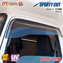 【売れてます!】送料無料 カムロード Y200 系 フロント ドアバイザー 左右セット SPORTY CUT スポーティーカット OXバイザー オックスバイザー...