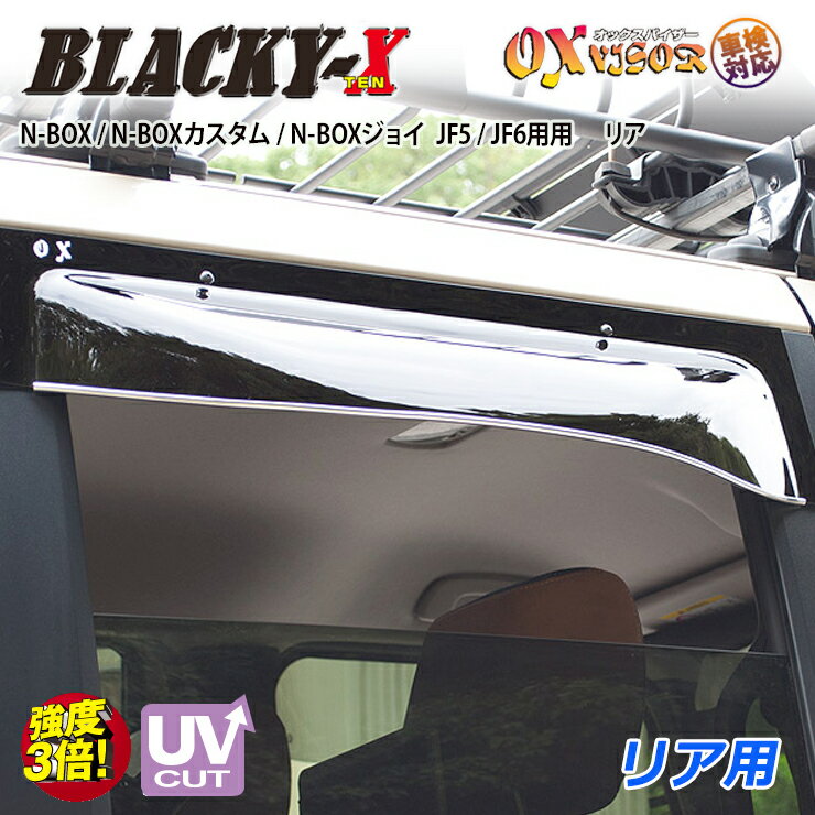Rakuten - 【売れてます！】送料無料 N-BOX / N-BOXカスタム / N-BOXジョイ JF5 / JF6 ( 2023/10～ ) リア ドアバイザー 左右セット BLACKY-X ブラッキーテン OXバイザー オックスバイザー 紫外線対策 雨除け