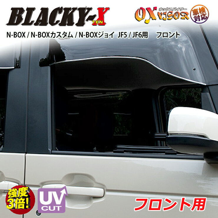 乐天商城 - 【売れてます！】送料無料 N BOX N-BOX / N-BOXカスタム / N-BOXジョイ JF5 / JF6 ( 2023/10～ ) フロント ドアバイザー 左右セット BLACKY-X ブラッキーテン OXバイザー オックスバイザー 紫外線対策 雨除け