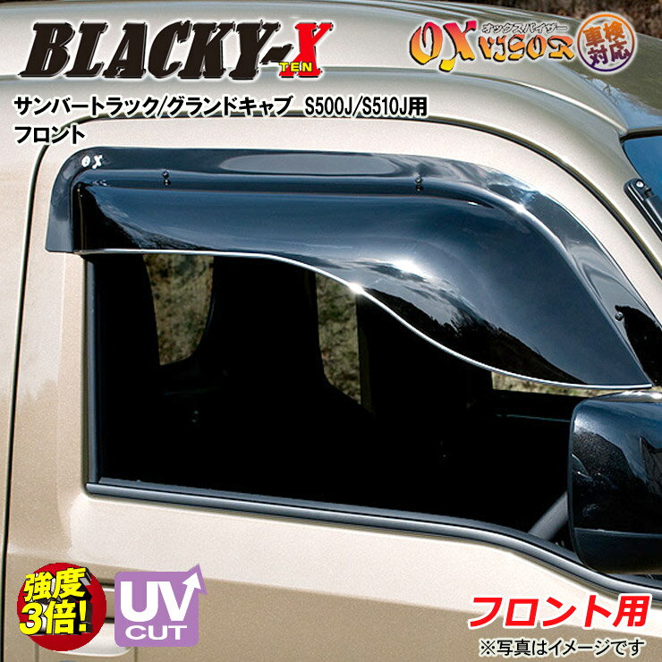【売れてます！】送料無料 サンバートラック / グランドキャブ S500J / S510J 後期 2022 / 1 〜 フロント ドアバイザー 左右セット BLACKY-X ブラッキーテン OXバイザー オックスバイザー 紫外線対策 雨除け