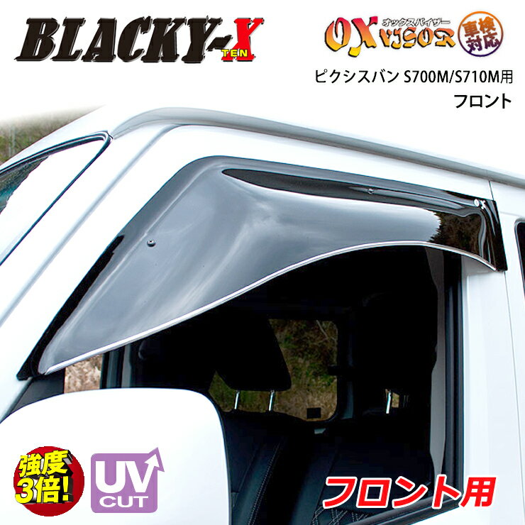Rakuten - 【売れてます！】送料無料 ピクシス バン S700M / S710M 2021/12〜フロント ドアバイザー 左右セット BLACKY-X ブラッキーテン OXバイザー オックスバイザー 紫外線対策 雨除け