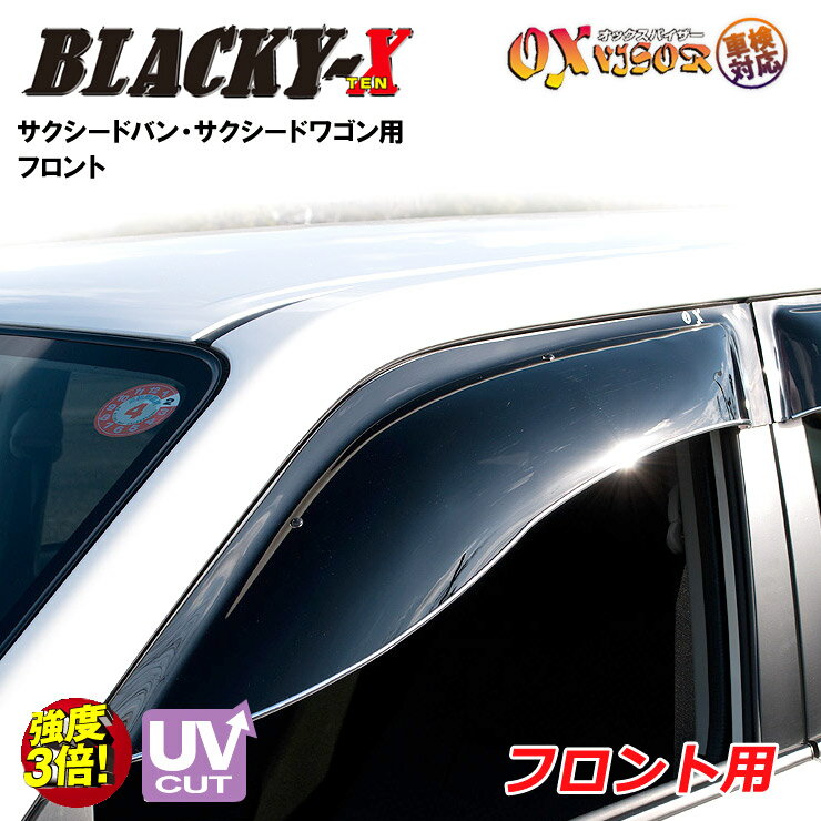 【売れてます！】送料無料 サクシードバン / サクシードワゴンフロント ドアバイザー 左右セット BLACKY-X ブラッキーテン OXバイザー オックスバイザー 紫外線対策 雨除け