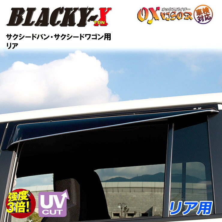 【売れてます！】送料無料 サクシードバン / サクシードワゴン リア ドアバイザー 左右セット BLACKY-X ブラッキーテン OXバイザー オックスバイザー 紫外線対策 雨除け