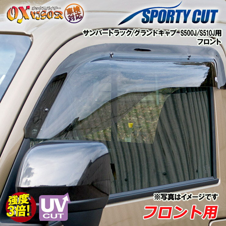 Rakuten - 【売れてます！】送料無料 サンバートラック / グランドキャブ S500J / S510J 後期 2022 / 1〜 フロント ドアバイザー 左右セット SPORTY CUT スポーティーカット OXバイザー オックスバイザー 紫外線対策 雨除け