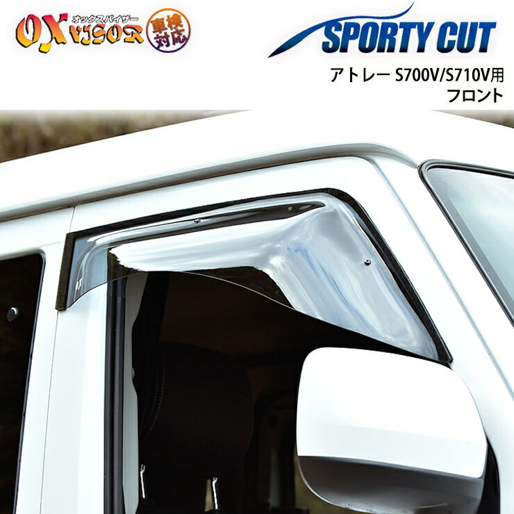 【売れてます！】送料無料 アトレー S700V / S710V デッキバン共通 2021/12〜 フロント ドアバイザー 左右セット SPORTY CUT スポーティーカット OXバイザー オックスバイザー 紫外線対策 雨除け